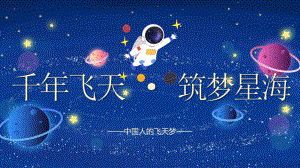 第17课 千年飞天 筑梦星海 ppt课件-2022高中主题班会.pptx