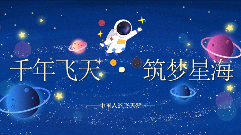 第17课 千年飞天 筑梦星海 ppt课件-2022高中主题班会.pptx_第1页