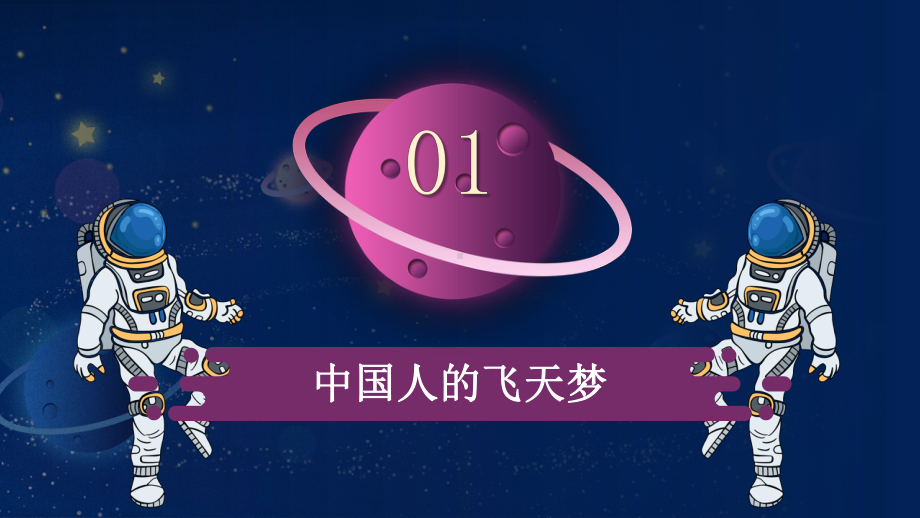 第17课 千年飞天 筑梦星海 ppt课件-2022高中主题班会.pptx_第3页