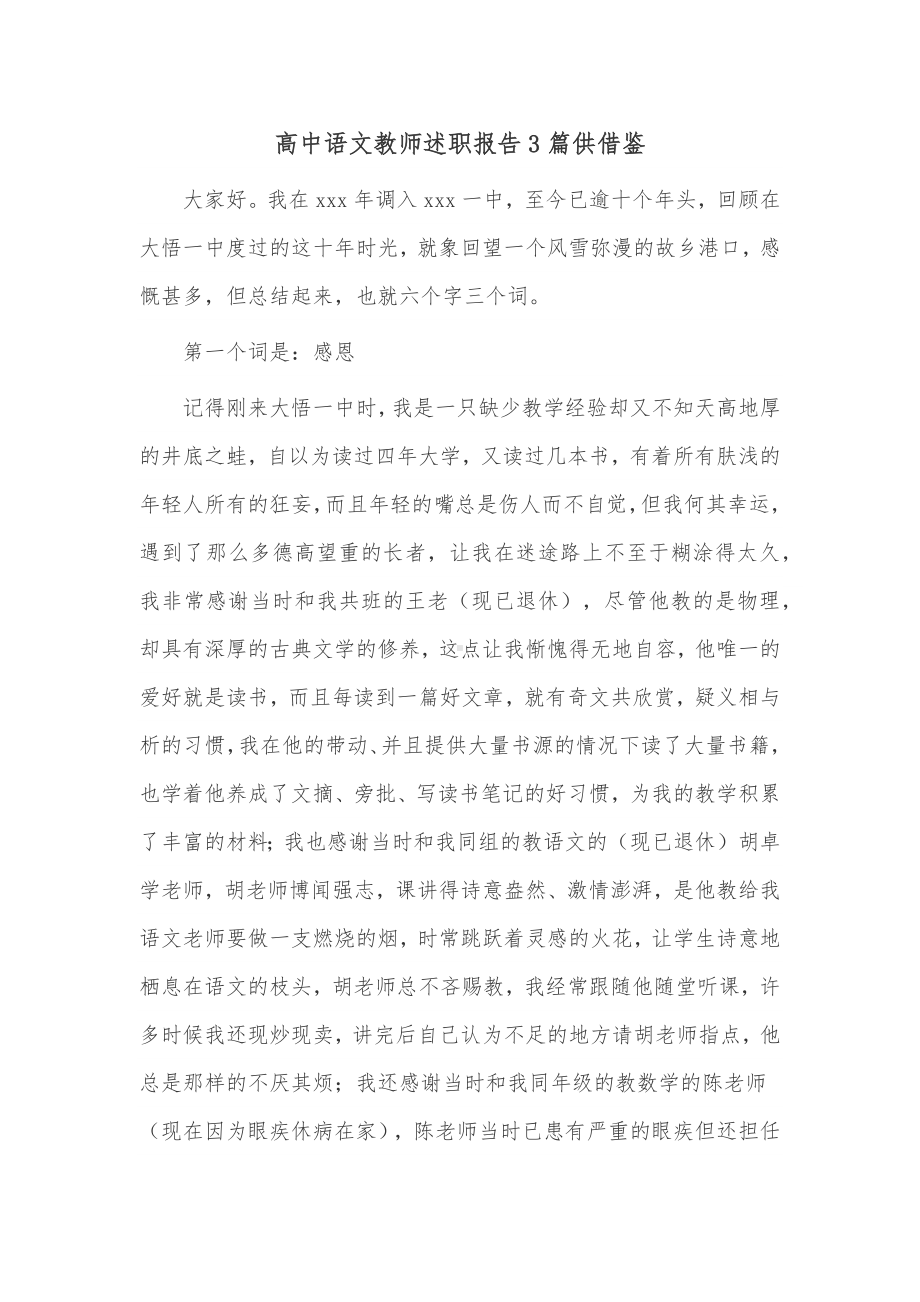 高中语文教师述职报告3篇供借鉴.docx_第1页