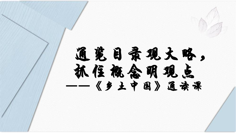 《乡土中国》整本书阅读通读课ppt课件22张-（部）统编版《高中语文》必修上册.pptx_第1页