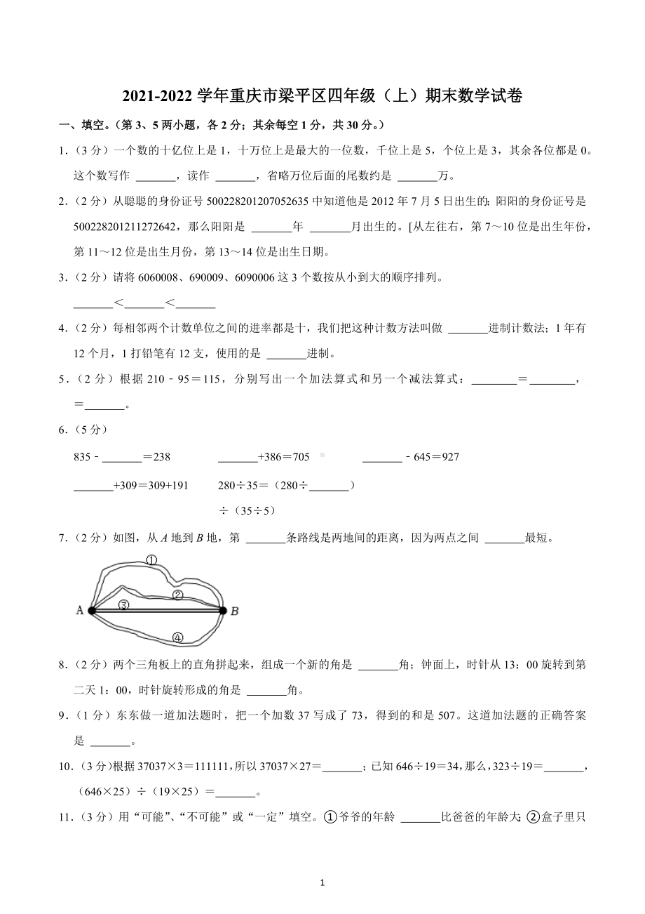 2021-2022学年重庆市梁平区四年级（上）期末数学试卷.docx_第1页