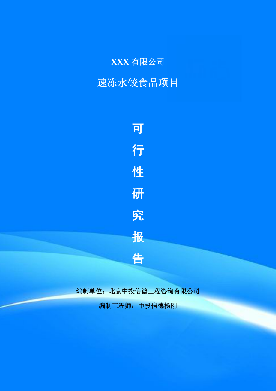 速冻水饺食品生产线可行性研究报告建议书.doc_第1页