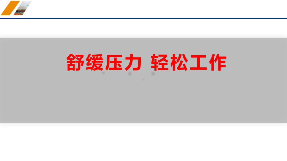 舒缓压力 轻松学习 ppt课件 2022高中主题班会.pptx_第1页