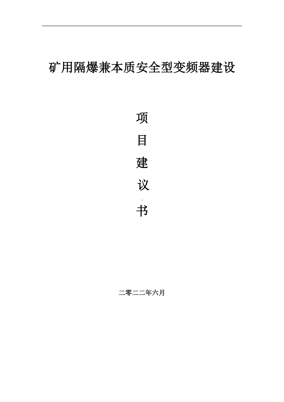 矿用隔爆兼本质安全型变频器项目建议书（写作模板）.doc_第1页