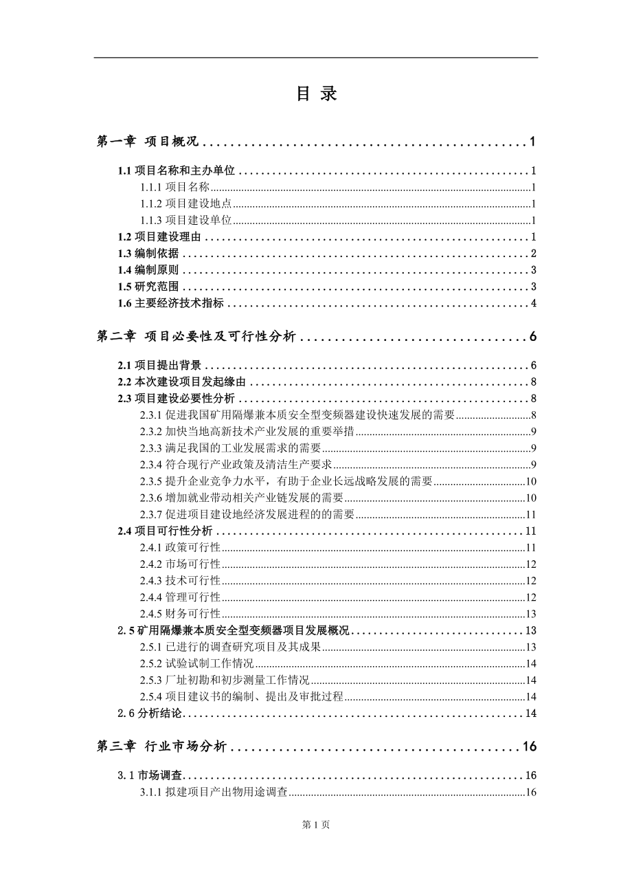 矿用隔爆兼本质安全型变频器项目建议书（写作模板）.doc_第2页