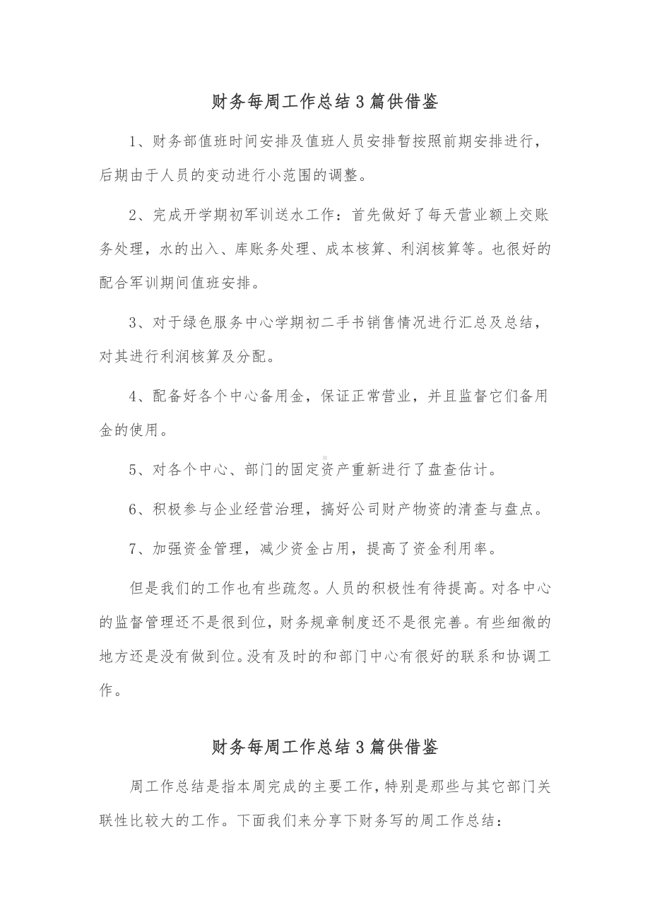 财务每周工作总结3篇供借鉴.docx_第1页