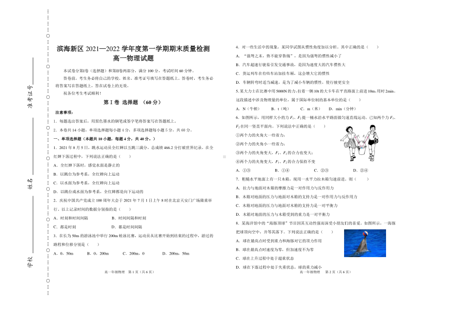 天津市滨海新区2021-2022学年高一上学期期末质量检测物理试题.pdf_第1页