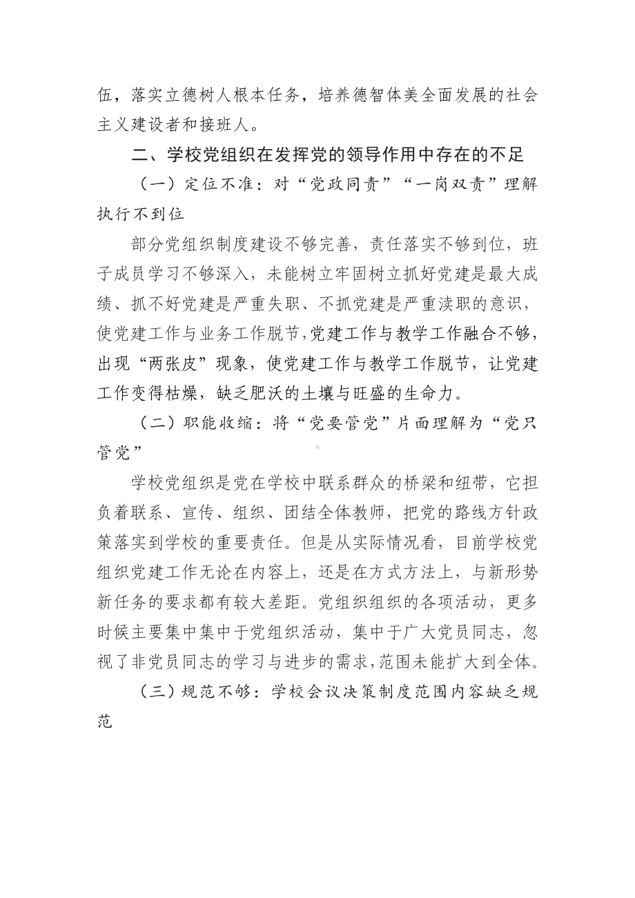 （中学）强化学校党组织整体功能研究提纲.doc_第2页