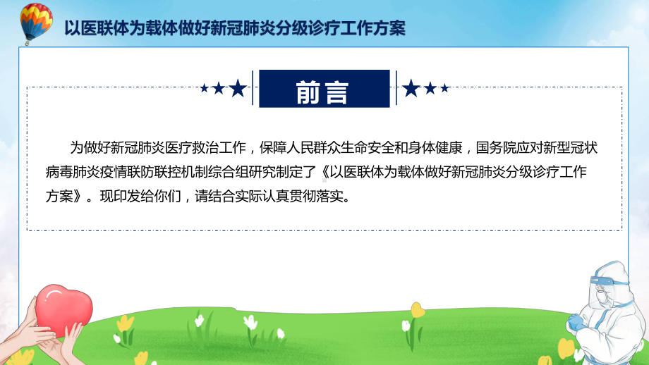 以医联体为载体做好新冠肺炎分级诊疗工作方案内容讲座ppt演示.pptx_第2页