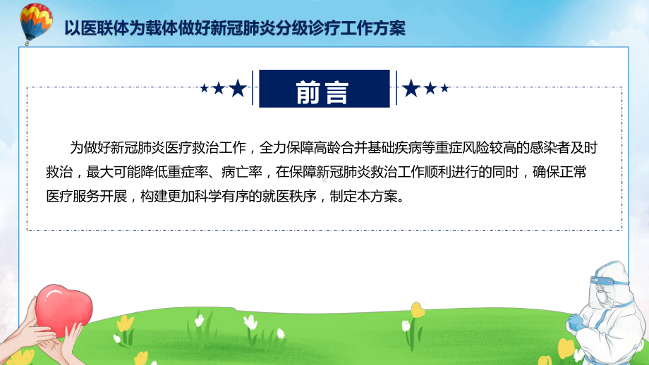 以医联体为载体做好新冠肺炎分级诊疗工作方案内容讲座ppt演示.pptx_第3页