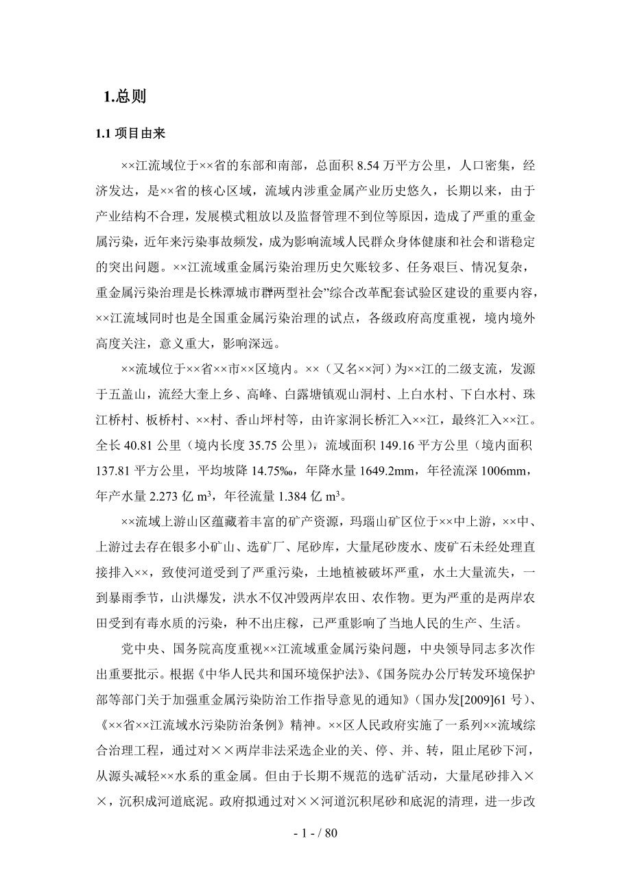 河道清理工程环境影响评价报告书参考模板范本.doc_第1页