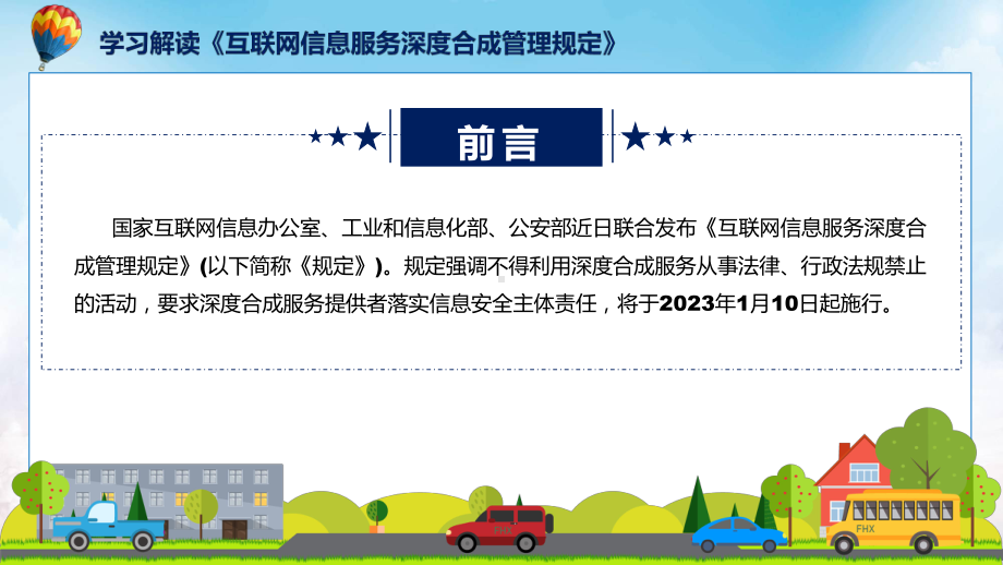 互联网信息服务深度合成管理规定主要内容2022年互联网信息服务深度合成管理规定讲座ppt.pptx_第2页