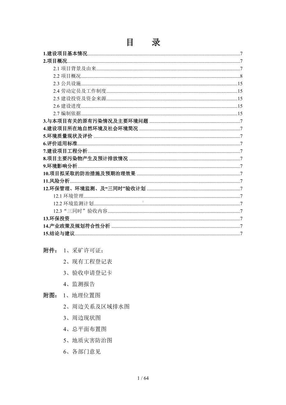 《年开采10万吨石灰岩及碎石加工项目环境影响评价报告表》参考模板范本.doc_第1页