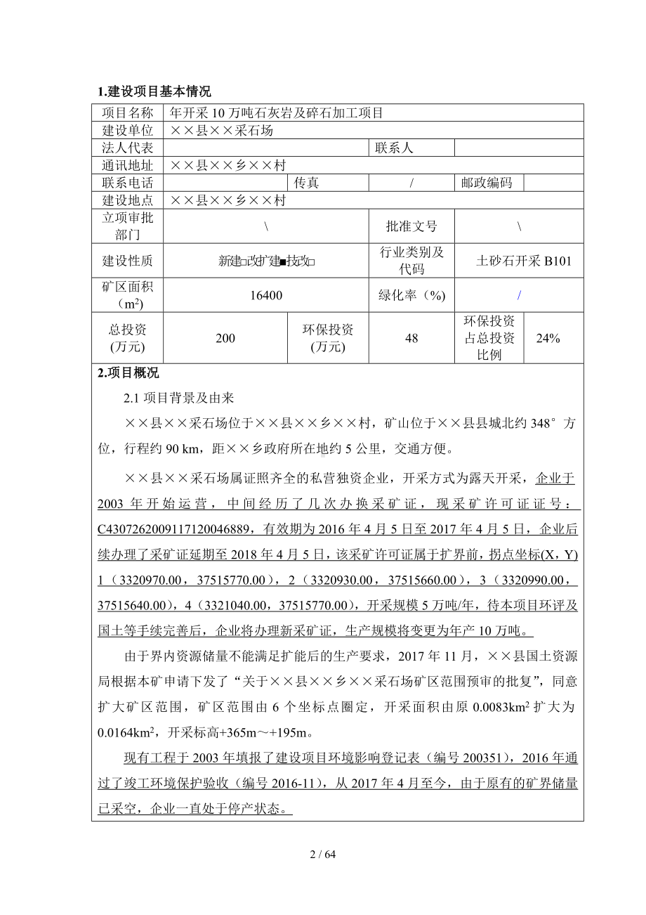 《年开采10万吨石灰岩及碎石加工项目环境影响评价报告表》参考模板范本.doc_第2页