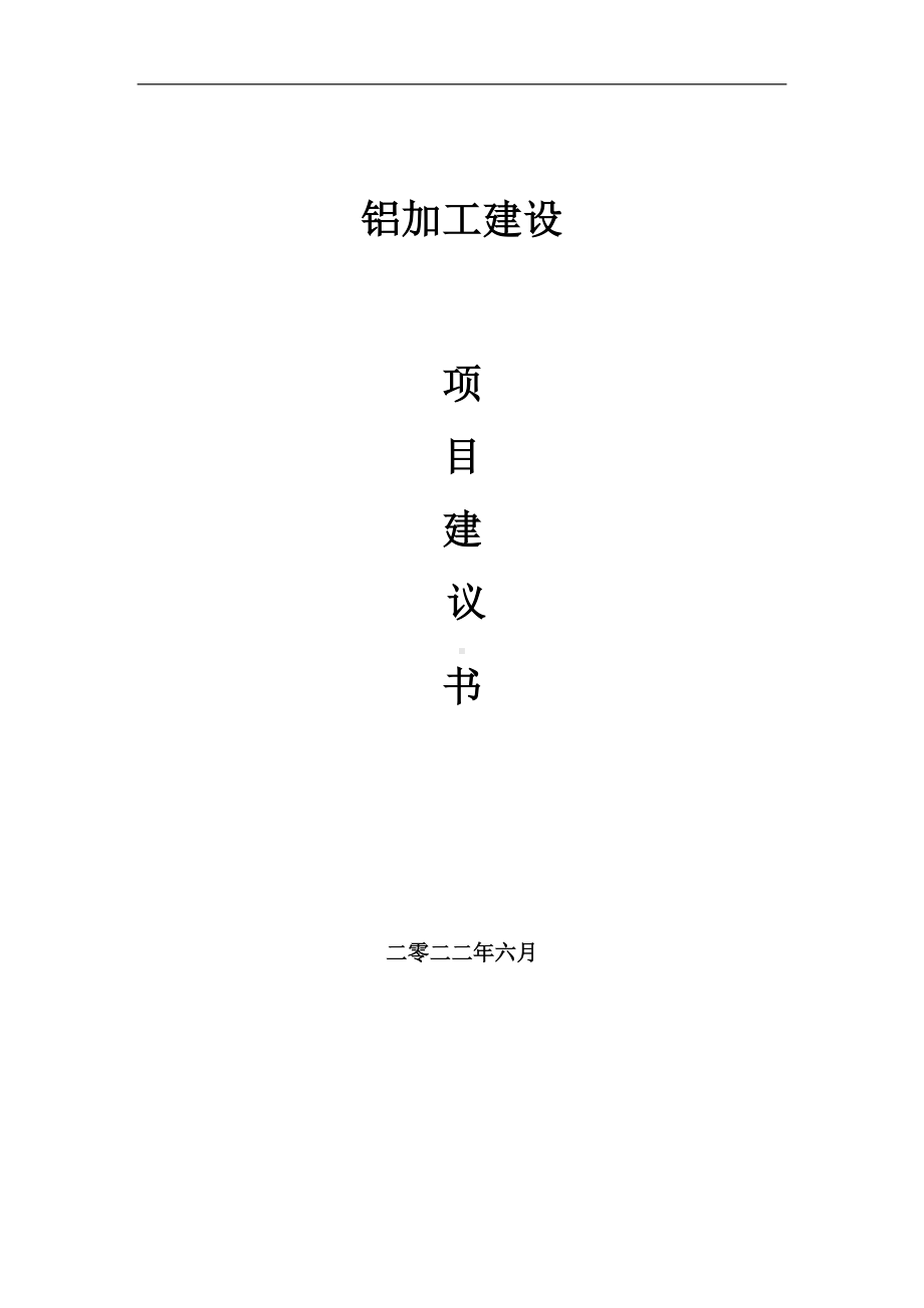 铝加工项目建议书（写作模板）.doc_第1页