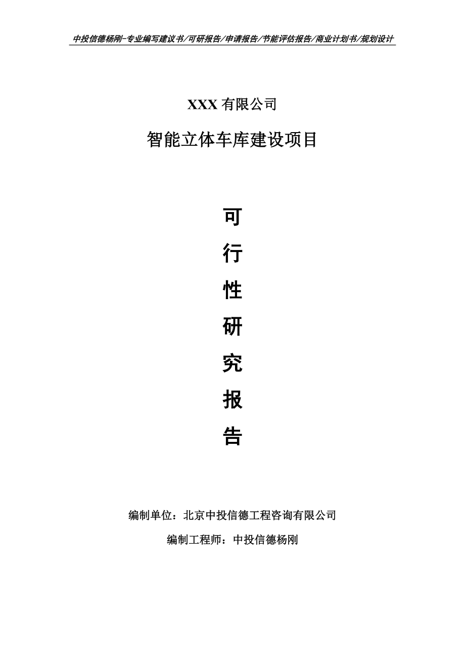 智能立体车库建设项目申请备案可行性研究报告.doc_第1页