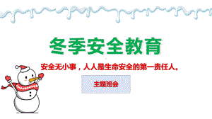 冬季安全教育 ppt课件-2022高中主题班会.pptx