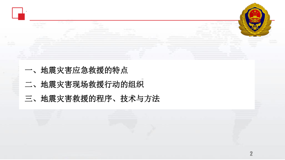 地震应急“第一响应人”培训 地震救援技术 ppt课件 2022高中主题班会.pptx_第2页