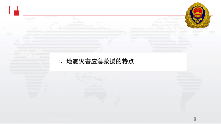 地震应急“第一响应人”培训 地震救援技术 ppt课件 2022高中主题班会.pptx_第3页