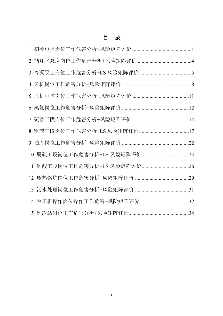 作业活动风险评价记录-化产车间参考模板范本.docx_第1页