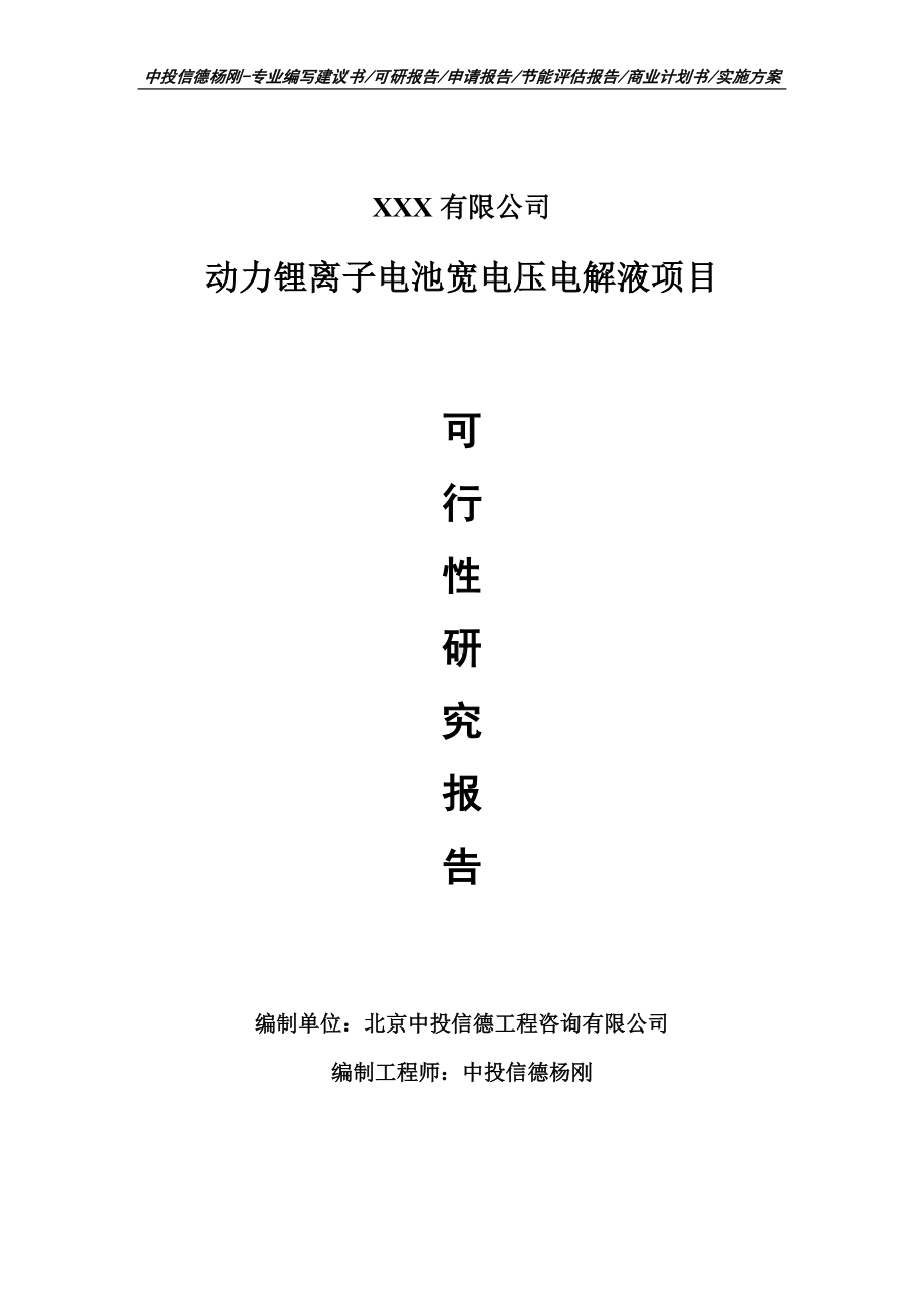 动力锂离子电池宽电压电解液可行性研究报告申请建议书.doc_第1页