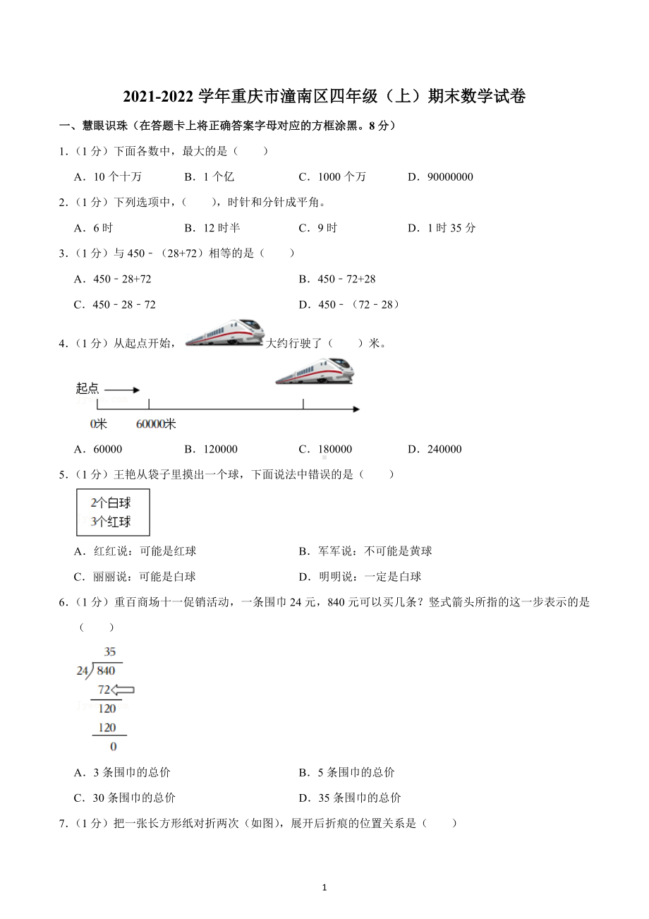 2021-2022学年重庆市潼南区四年级（上）期末数学试卷.docx_第1页