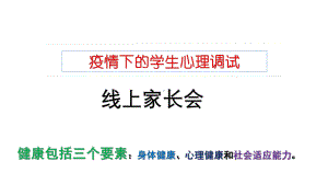 疫情期间学生心理健康调试 ppt课件-2022高中线上家长会.pptx