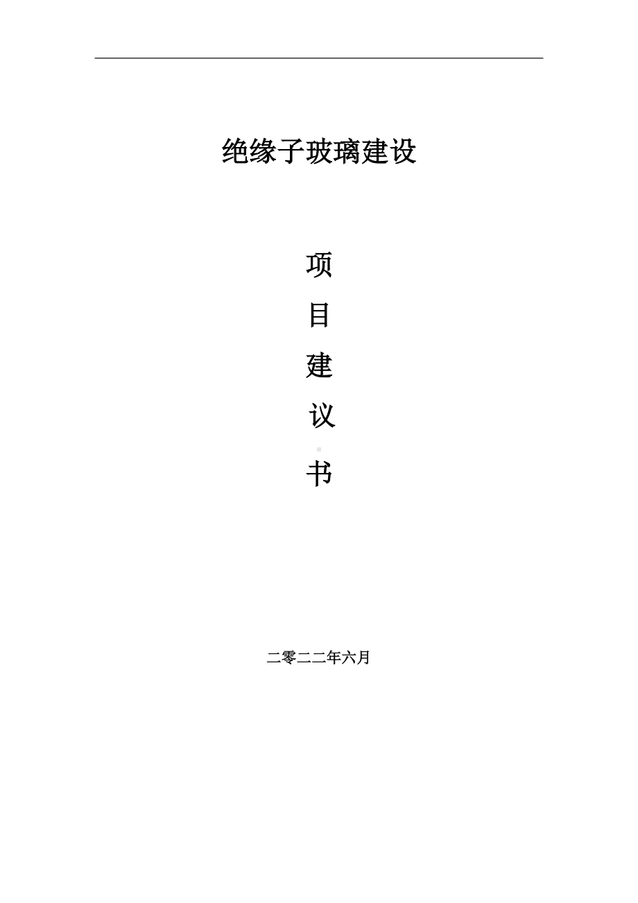 绝缘子玻璃项目建议书（写作模板）.doc_第1页