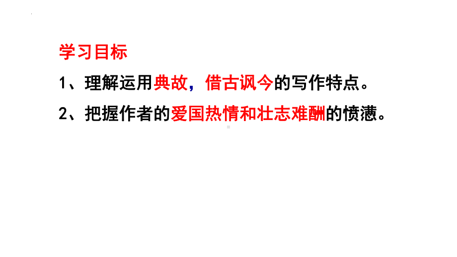 9.2《永遇乐•京口北固亭怀古》ppt课件36张-（部）统编版《高中语文》必修上册.pptx_第2页