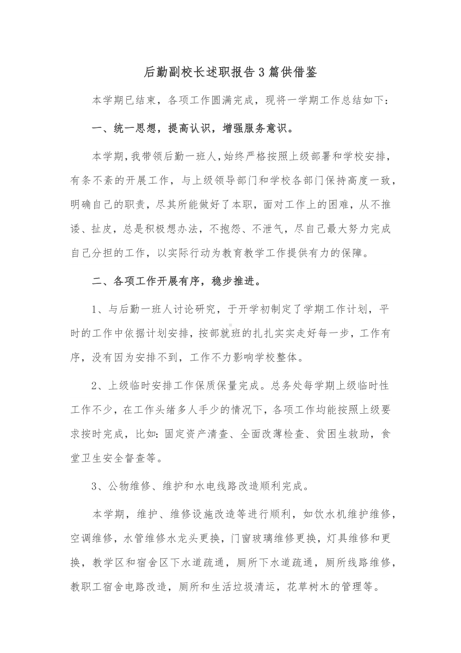 后勤副校长述职报告3篇供借鉴.docx_第1页