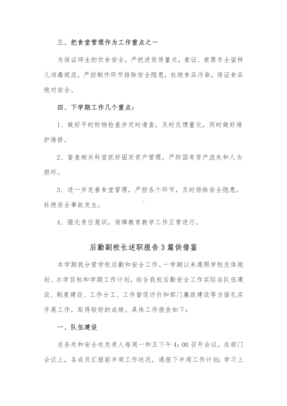 后勤副校长述职报告3篇供借鉴.docx_第2页