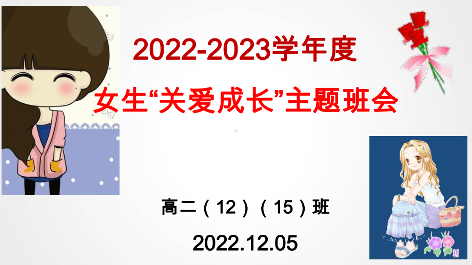 2022高二上学期女生会议ppt课件.pptx_第1页