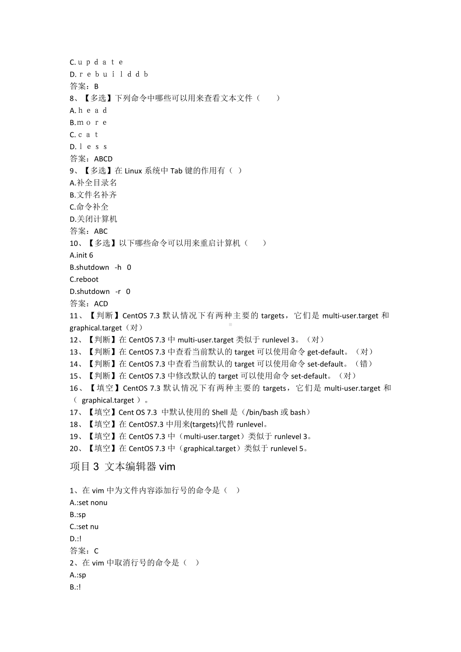linux系统应用-测试+试卷（含答案）.docx_第3页