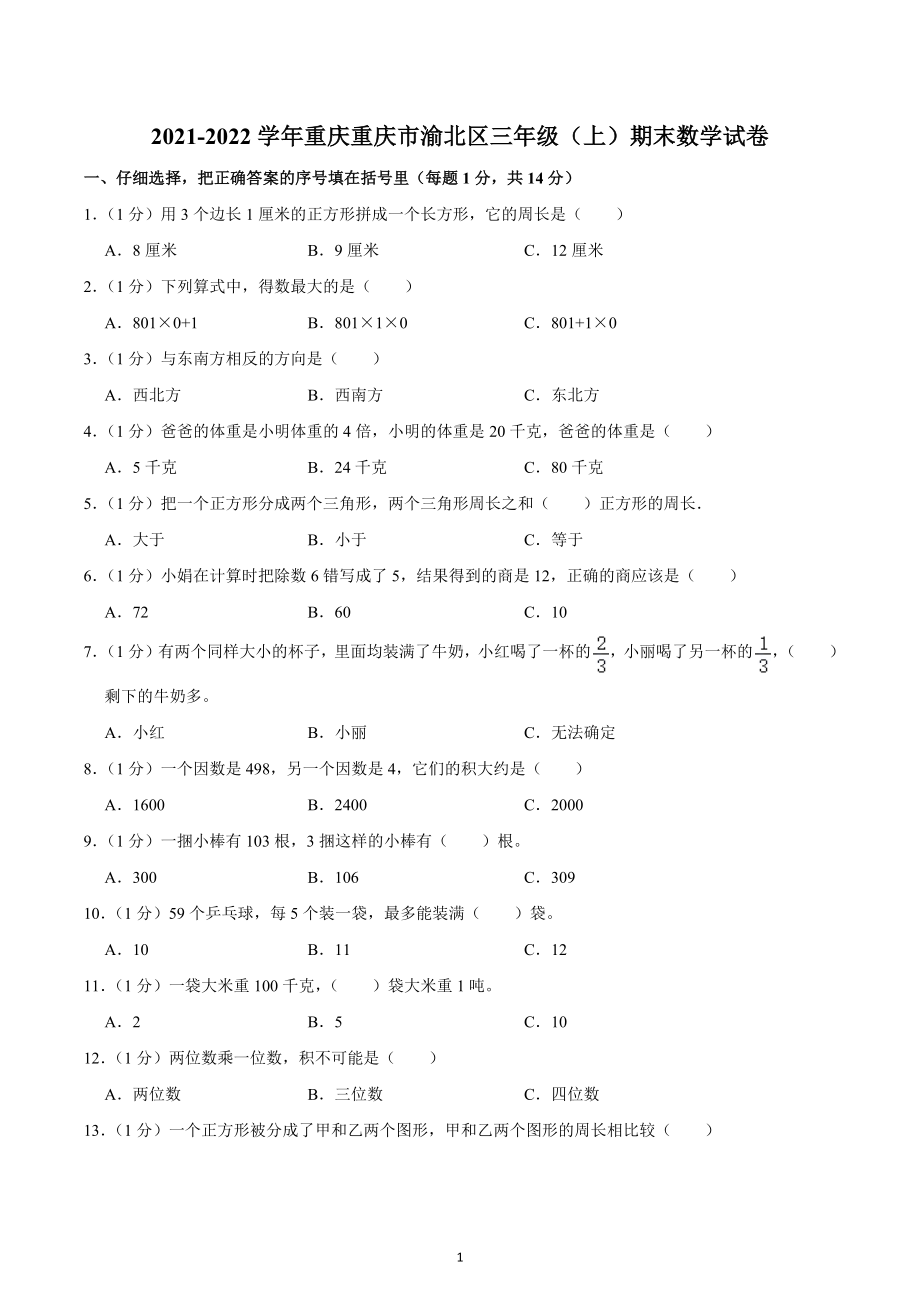 2021-2022学年重庆重庆市渝北区三年级（上）期末数学试卷.docx_第1页