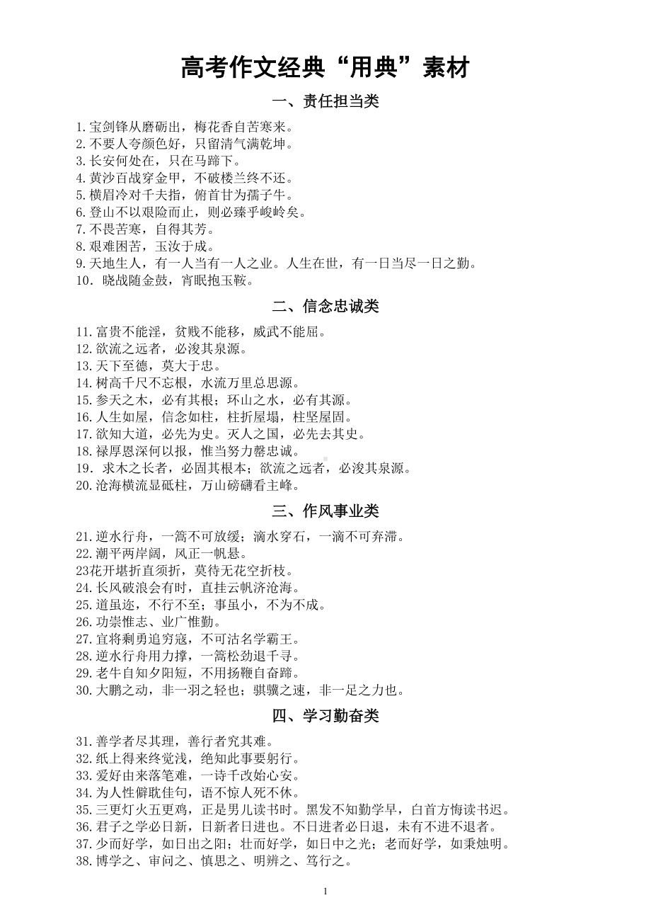 高中语文高考作文经典“用典”素材（共十大类100句）.doc_第1页