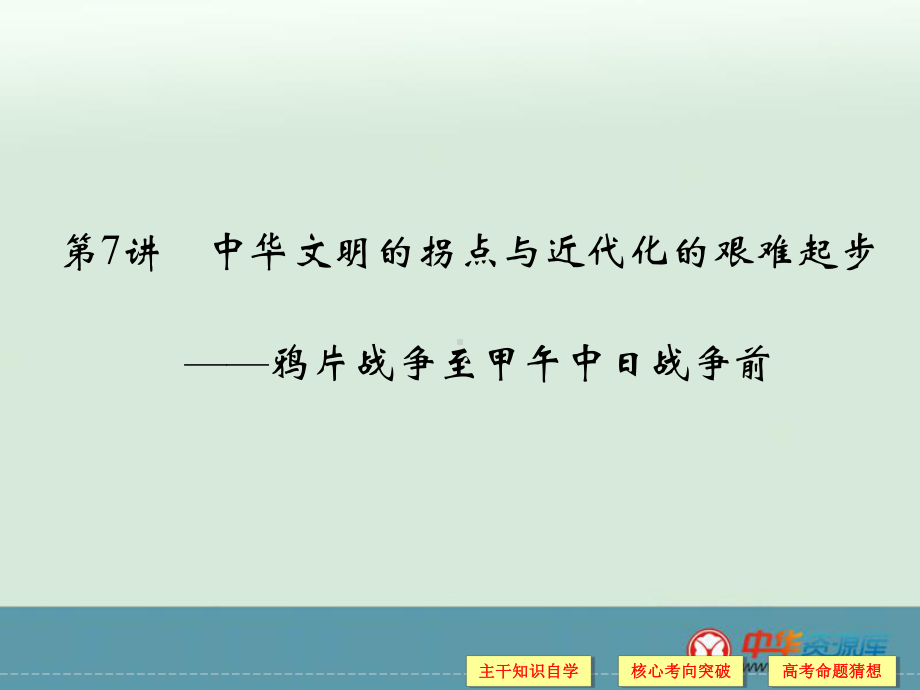 高考历史二轮复习课件：专题2+中外近代文明+第7讲+中华文明的拐点与近代化的艰难起步（人教版）.ppt_第1页