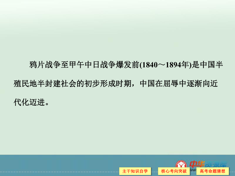 高考历史二轮复习课件：专题2+中外近代文明+第7讲+中华文明的拐点与近代化的艰难起步（人教版）.ppt_第2页