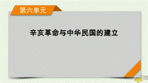 新高考2023版高考历史一轮总复习第6单元 第16讲 辛亥革命.pptx