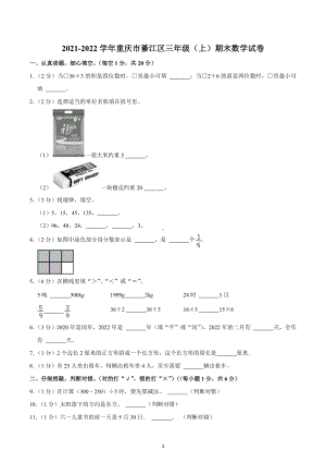 2021-2022学年重庆市綦江区三年级（上）期末数学试卷.docx