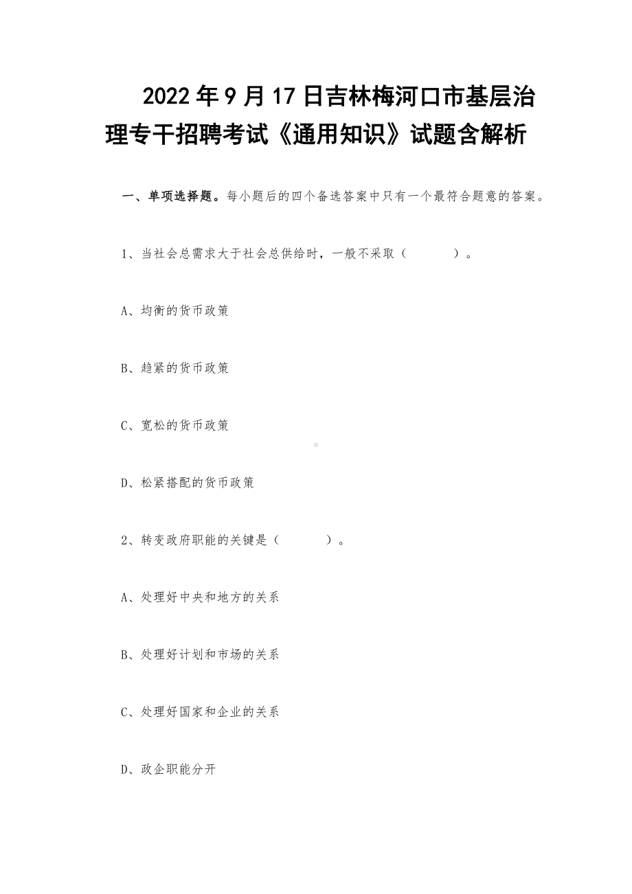 2022年9月17日吉林梅河口市基层治理专干招聘考试《通用知识》试题含解析.docx_第1页