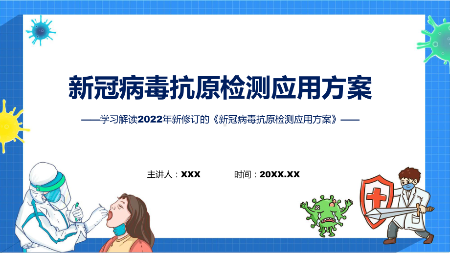 专题讲座新冠病毒抗原检测应用方案居民抗原自测须知讲座ppt演示.pptx_第1页