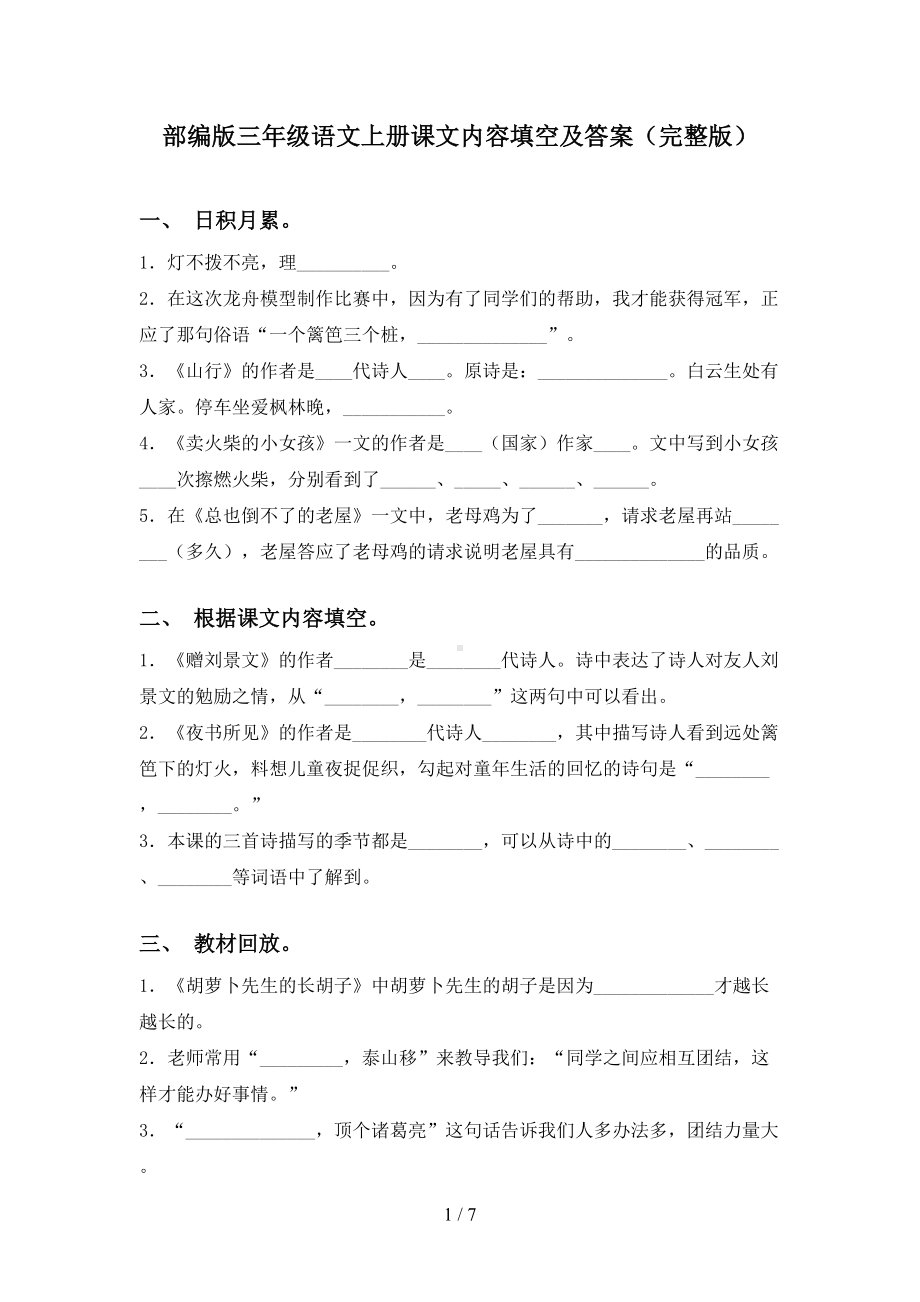 部编版三年级语文上册课文内容填空及答案（完整版）.doc_第1页