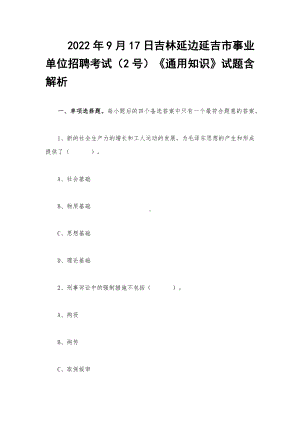 2022年9月17日吉林延边延吉市事业单位招聘考试（2号）《通用知识》试题含解析.docx