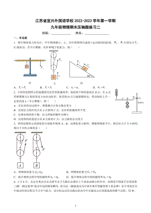 江苏省宜兴外国语学校2022-2023学年上学期九年级物理期末压轴题练习二.docx