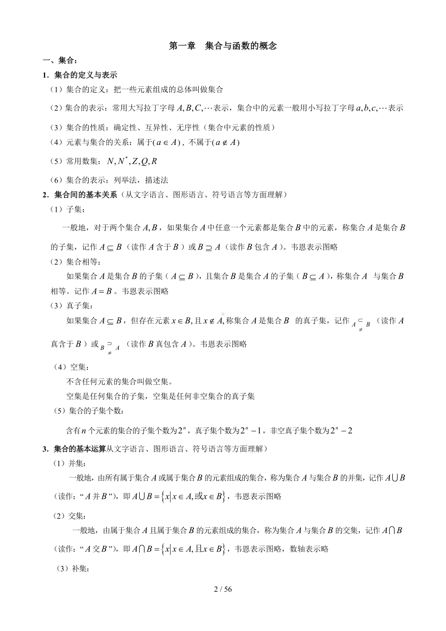 集合与函数概念、基本初等函数、函数的应用(高中必修一)参考模板范本.doc_第2页