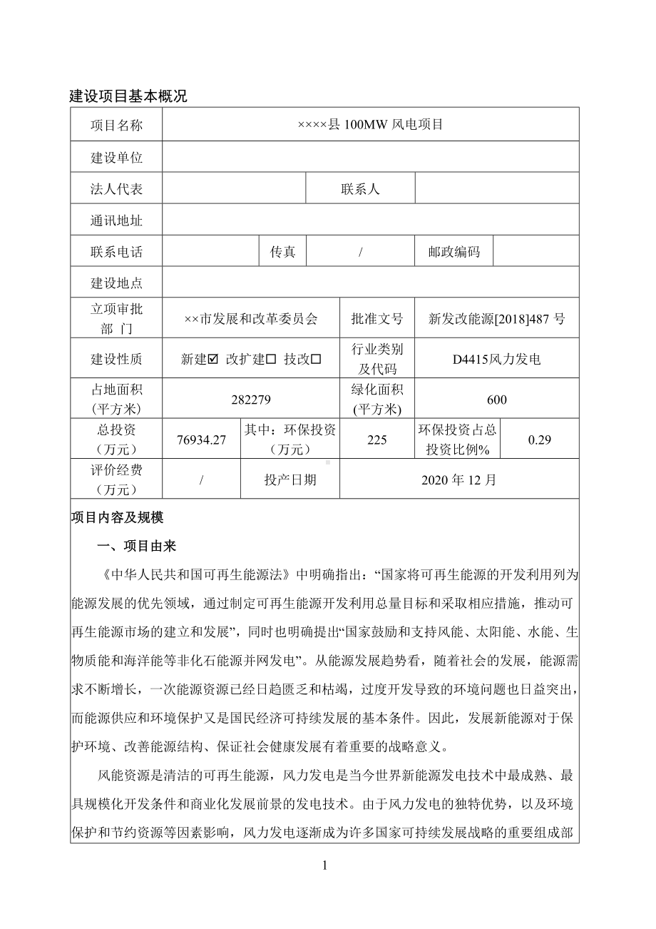 100MW风电项目建设项目环境影响报告表参考模板范本.doc_第2页