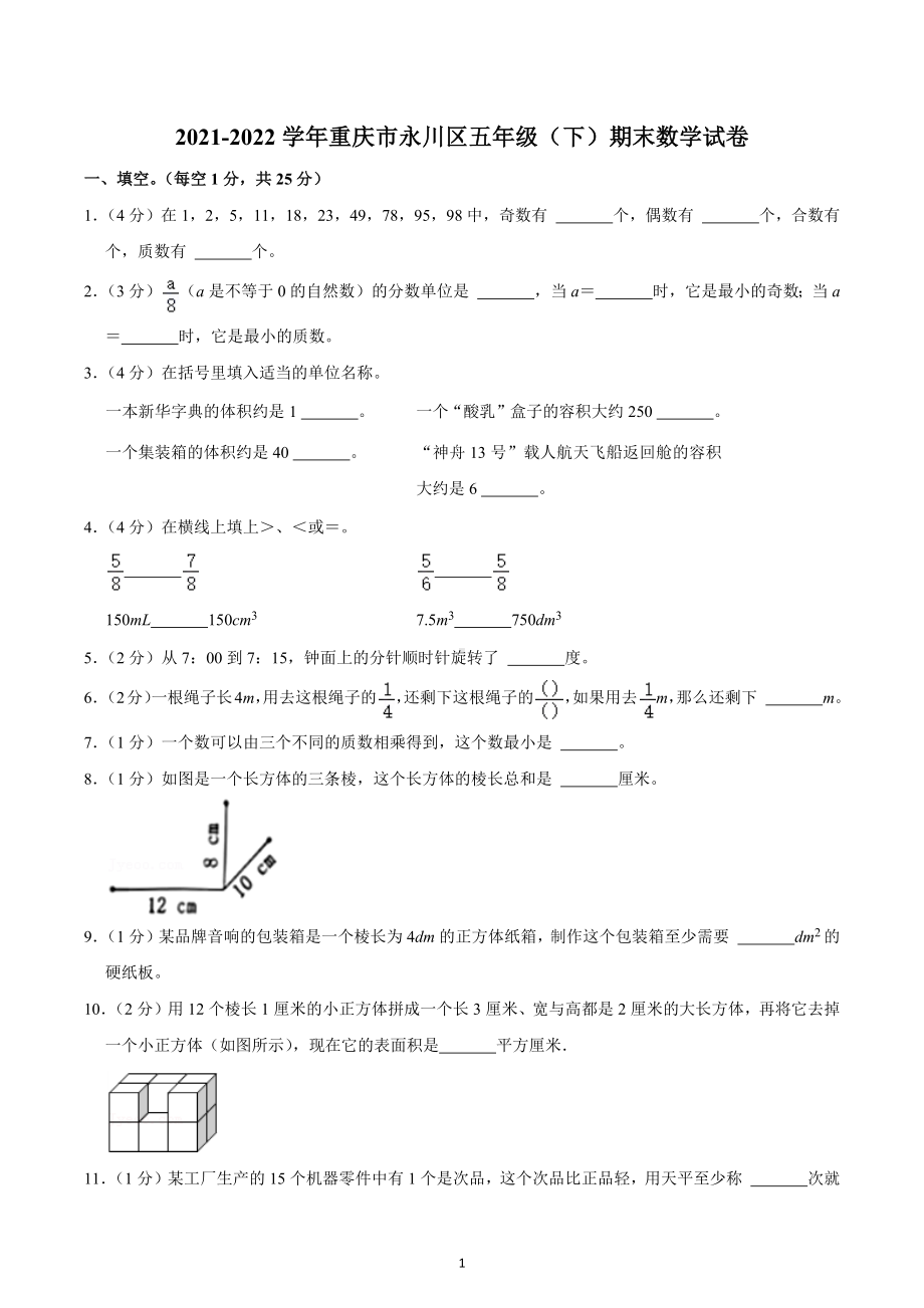 2021-2022学年重庆市永川区五年级（下）期末数学试卷.docx_第1页