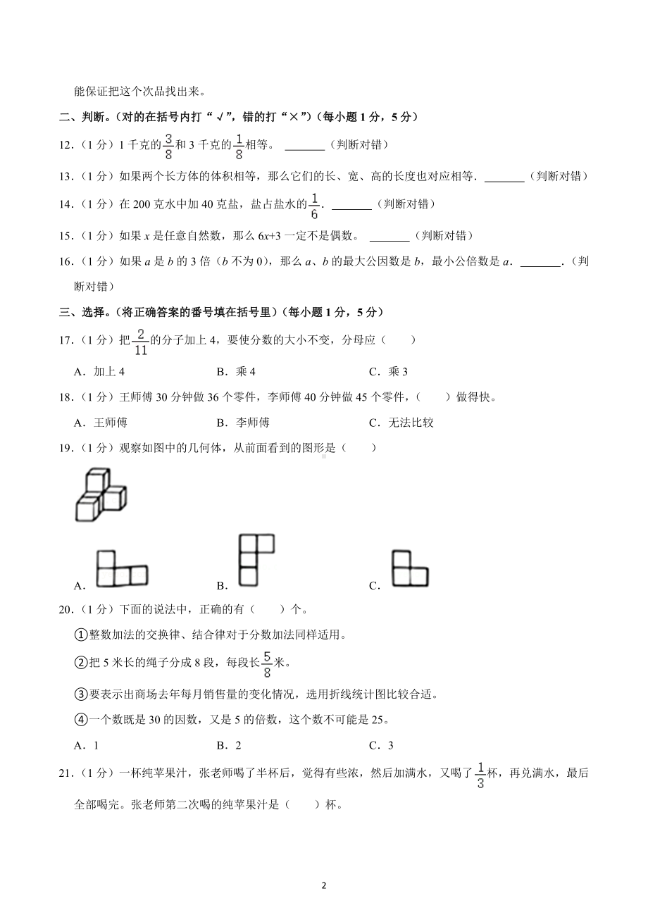 2021-2022学年重庆市永川区五年级（下）期末数学试卷.docx_第2页