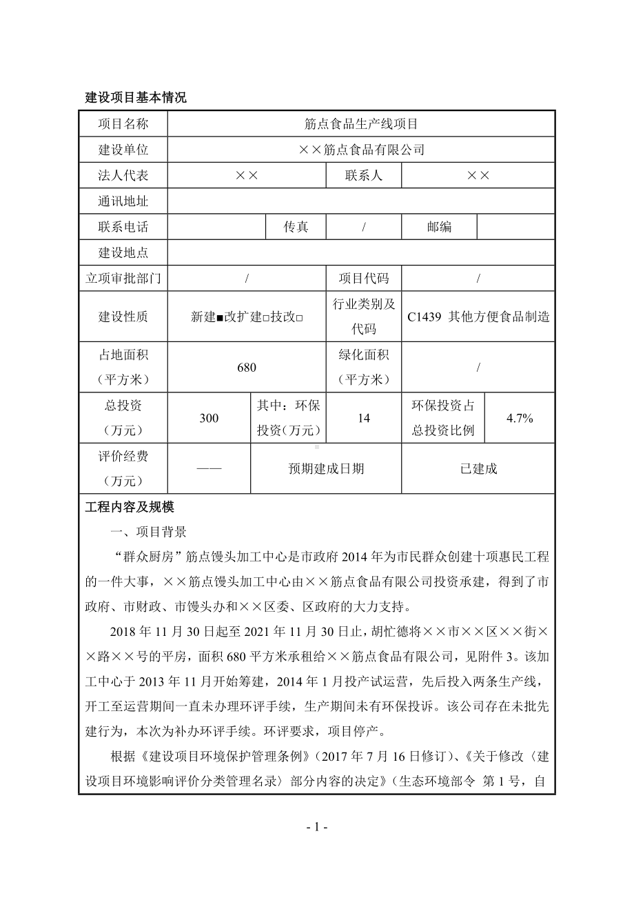 筋点食品生产线项目建设项目环境影响报告表参考模板范本.doc_第1页